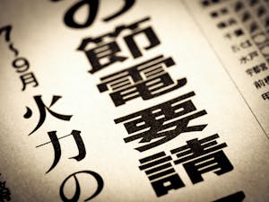 節電要請のイメージ