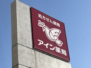 アイン薬局