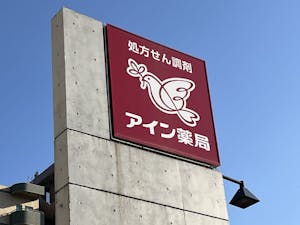 アイン薬局