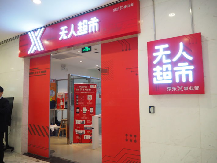 北京の京東本社内にある無人超市の1号店
