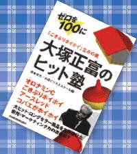 ｢ごきぶりホイホイ｣生みの親 大塚正富のヒット塾