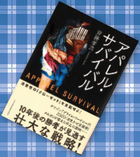 アパレル・サバイバル』齊藤孝浩（日本経済新聞出版社／1500円〈本体