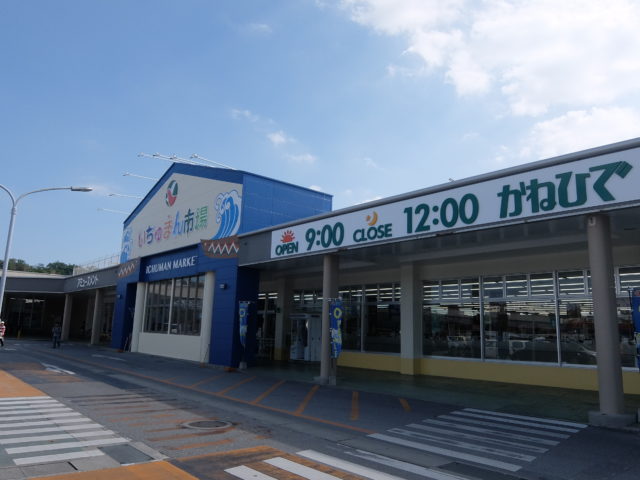 金秀商事の「いちゅまん市場」