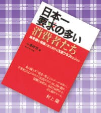 『日本一要求の多い消費者たち』小澤祥司（ダイヤモンド社／1500円〈本体価格〉）