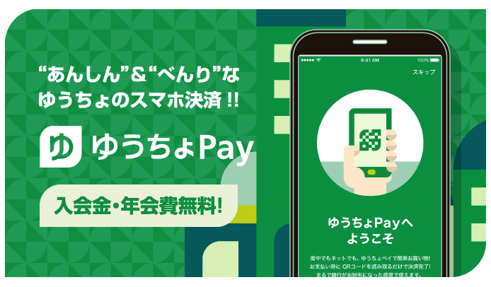ゆうちょpay