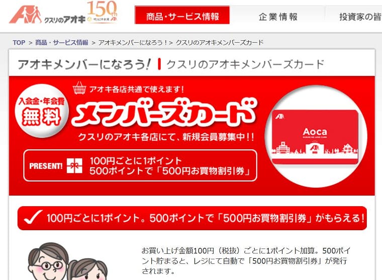 クスリのアオキ、プリペイド機能付きポイントカードを発行、5月27日から利用可能に _流通・小売業界  ニュースサイト【ダイヤモンド・チェーンストアオンライン】