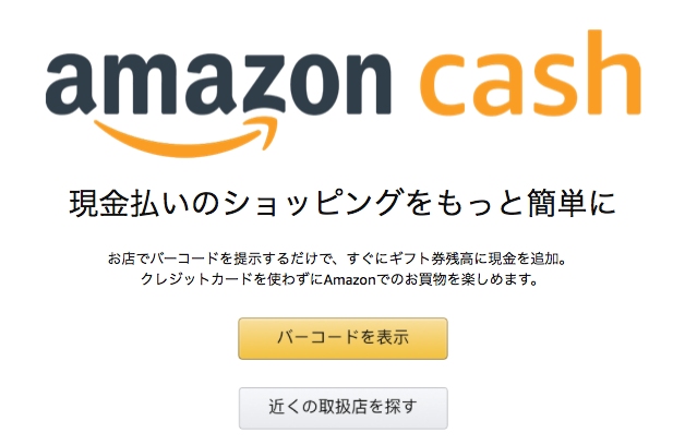 アマゾンキャッシュ