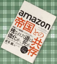 『amazon｢帝国｣との共存』ナタリー・バーグ／ミヤ・ナイツ＝著　成毛眞＝監訳（フォレスト出版／1800円〈本体価格〉）