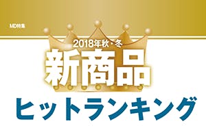 新商品ヒットランキング