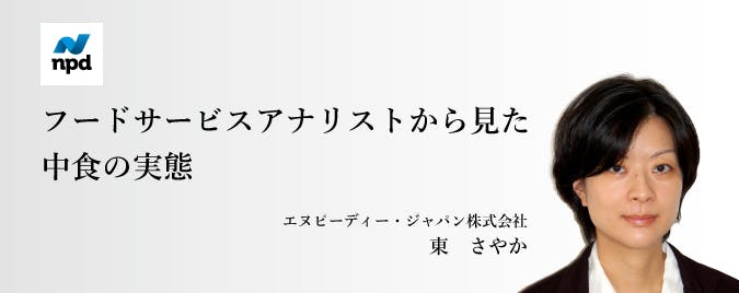 フードサービスアナリストから見た中食の実態