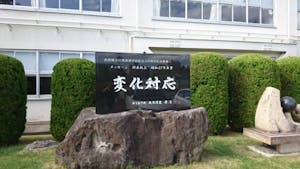 鈴木敏文・セブン＆アイ・ホールディングス社長が母校の上田東高校に寄贈した「変化対応」の石碑。セブン－イレブンの成長を支えたキーワードだ（長野県上田市）
