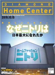 ダイヤモンド ・ホームセンター2019年10月15日号 「なぜニトリは日本最大になれたか　視野に入る世界一！」画像