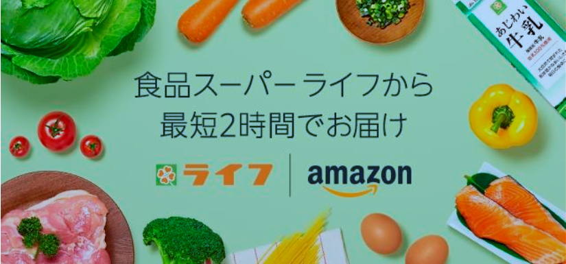 ライフ×アマゾン