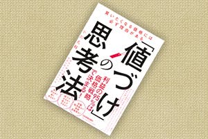 ｢値づけ｣の思考法