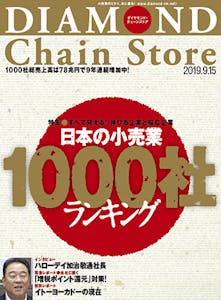 ダイヤモンド・チェーンストア2019年9月15日号「日本の小売業1000社ランキング」画像