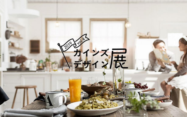 カインズデザイン展 vol.4