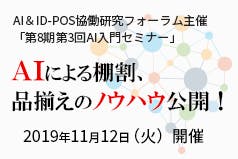 AIによる棚割、品揃えのノウハウ公開！＝AI＆ID-POS協働研究フォーラム主催「第8期第3回AI入門セミナー」画像