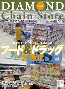 ダイヤモンド・チェーンストア2019年10月15日号　「スーパーマーケットを飲み込む　フード＆ドラッグ大進化」画像