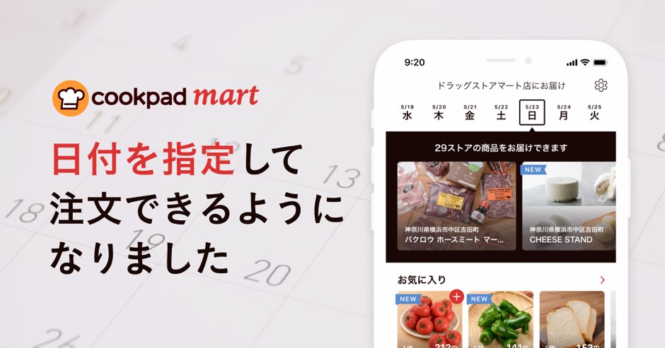 クックパッド、生鮮食品ECに「日付指定注文」機能を追加