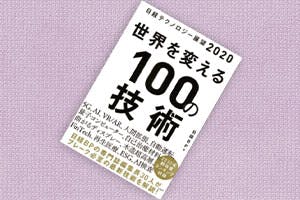 日経テクノロジー展望2020世界を変える100の技術