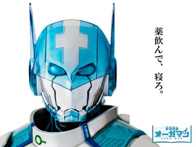 「薬飲んで、寝ろ。」がキメ台詞のオーガマン