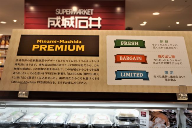 「南町田プレミアム」というコンセプトを打ち出し、「プレミアム感」や「お得感」を訴求。POPにも洗練されたデザインが採用されていて、一般的な食品スーパーの低価格を訴求するものとは一線を画している