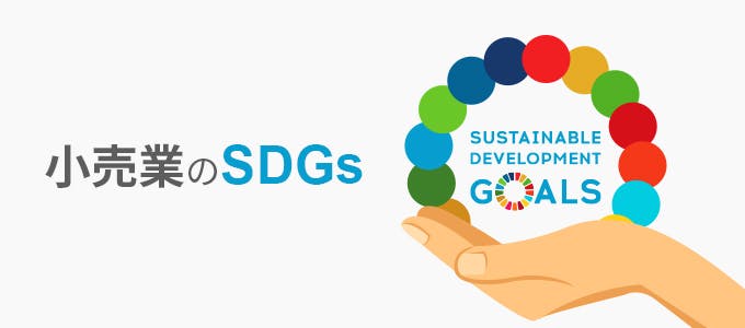 小売業のSDGs