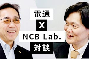 電通 X NCB Lab. 対談