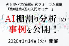 ～BN(ベイジアンネットワーク）を応用した棚割り分析手法とは～ 「AI棚割り分析」の事例を公開！ AI＆ID-POS協働研究フォーラム主催 第8期第4回AI入門セミナー画像