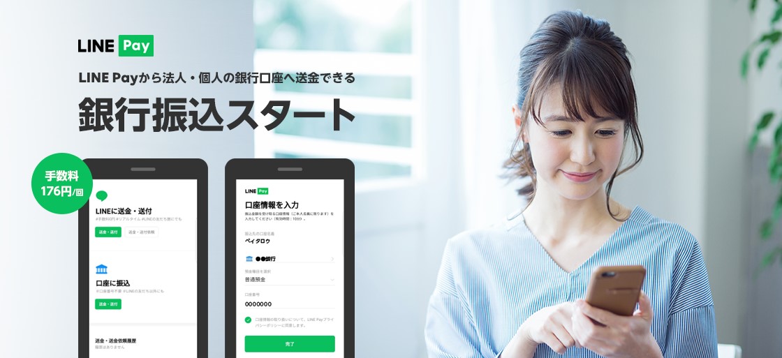 LINE Pay、銀行振り込みサービスを開始、口座番号を知らなくても振り込み可能
