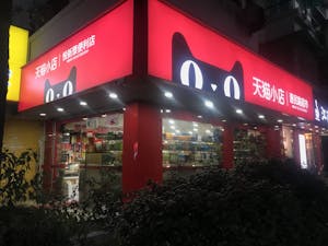 杭州市内の天猫小店