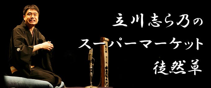 落語家・立川志ら乃のスーパーマーケット徒然草