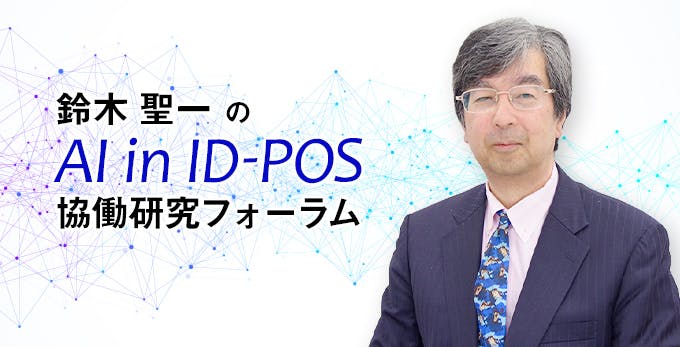 鈴木聖一のAI in ID-POS 協働研究フォーラム