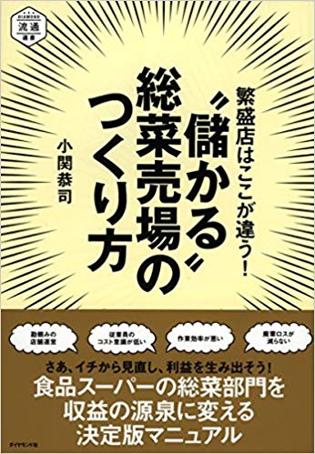 “儲かる”総菜売場のつくり方＝DIAMOND流通選書画像