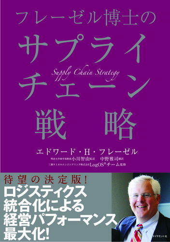 フレーゼル博士のサプライチェーン戦略画像