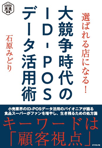 選ばれる店になる！ 大競争時代のID-POSデータ活用術＝DIAMOND流通選書画像