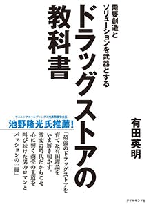 需要創造とソリューションを武器とするドラッグストアの教科書画像