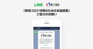 厚生労働省による、LINE対話アプリで新型コロナの全国調査