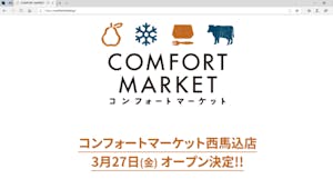 「コンフォートマーケット」のホームページ。2号店「西馬込店」をオープンすると発表した