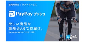 イオン九州、ヤフーと共同で最短30分配達「PayPayダッシュ」を実証実験