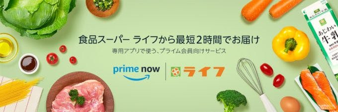 ライフ、アマゾンジャパンの有料会員向けサービス「プライムナウ（Prime Now）」のエリア拡大