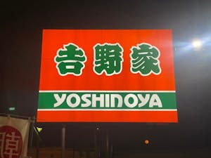 吉野家の看板