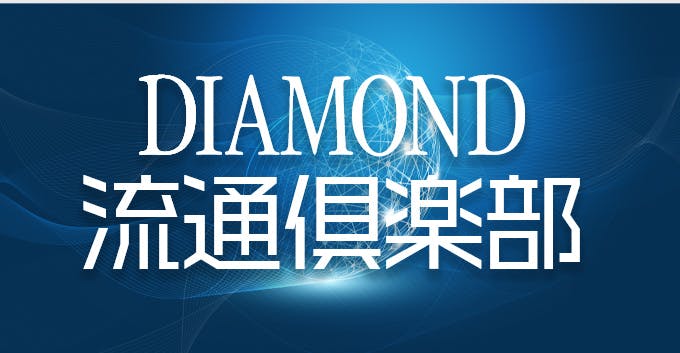 DIAMOND 流通倶楽部