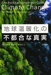 地球温暖化の不都合な真実