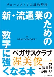 新・流通業のための数字に強くなる本画像