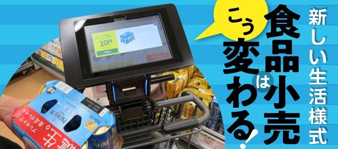 新しい生活様式　食品小売はこう変わる！