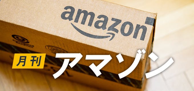 月刊アマゾン