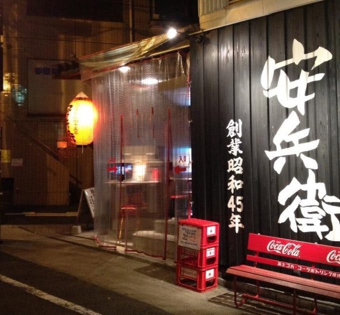 東京都・恵比寿で営業する　「えびすの安兵衛」