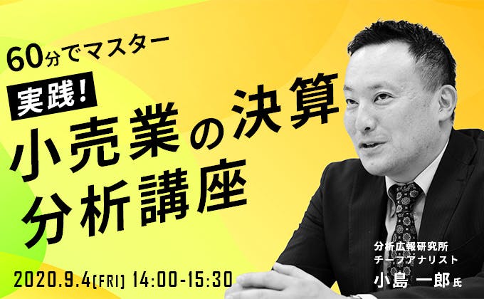 60分でマスター 実践！小売業の決算分析講座