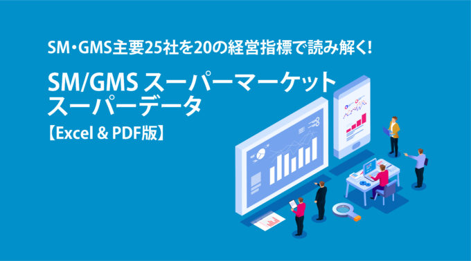 コロナ後に成長する企業がデータから見えてくる！SM/GMS